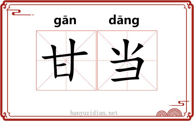 甘当 甘当