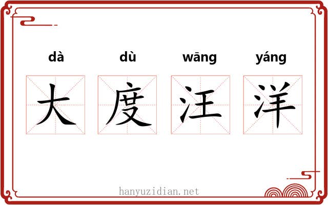 大度汪洋