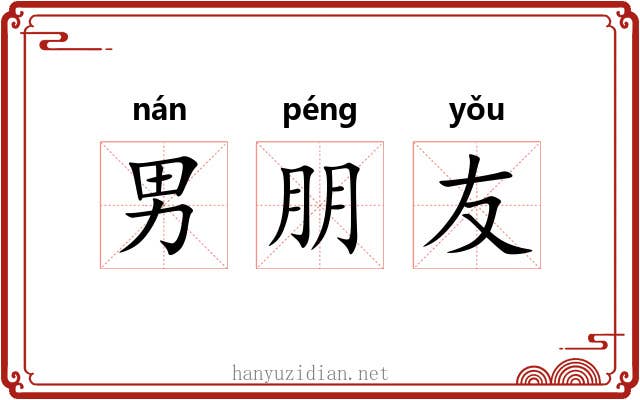 男朋友 男朋友
