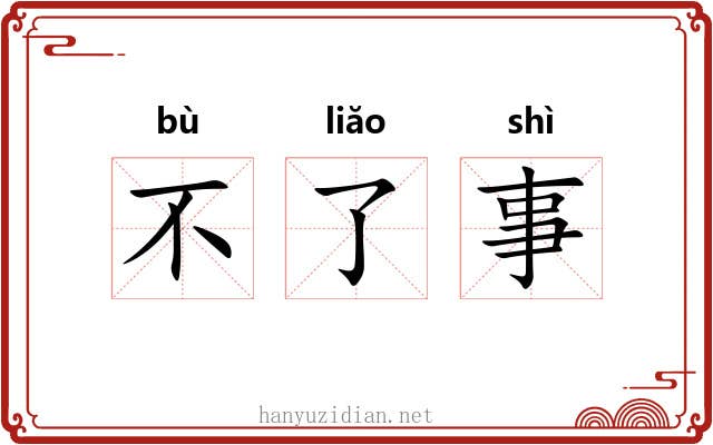 不了事