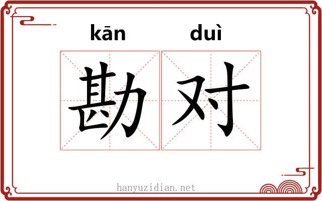 勘对 勘对