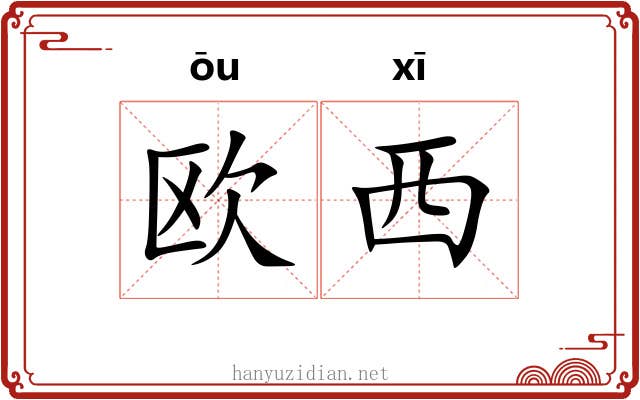 欧西