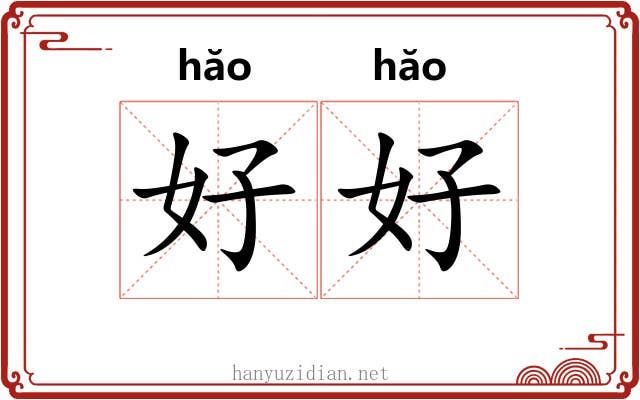好好 好好