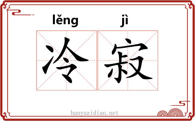 冷寂 冷寂