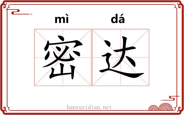 密达 密达
