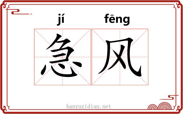 急风