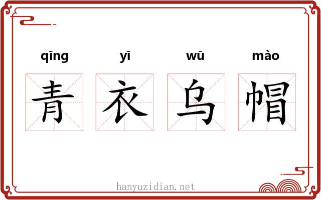 青衣乌帽 青衣乌帽