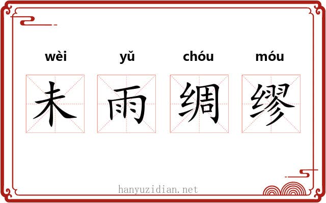 未雨绸缪