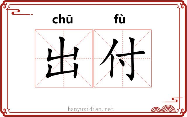 出付