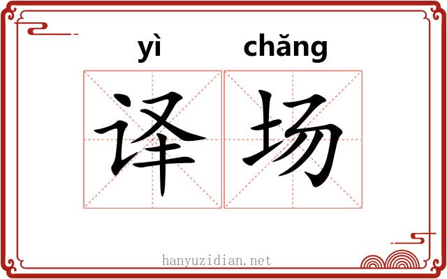 译场