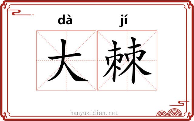 大棘 大棘