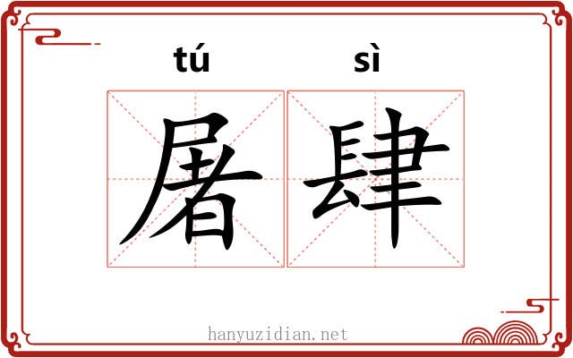 屠肆