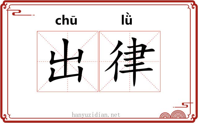 出律 出律