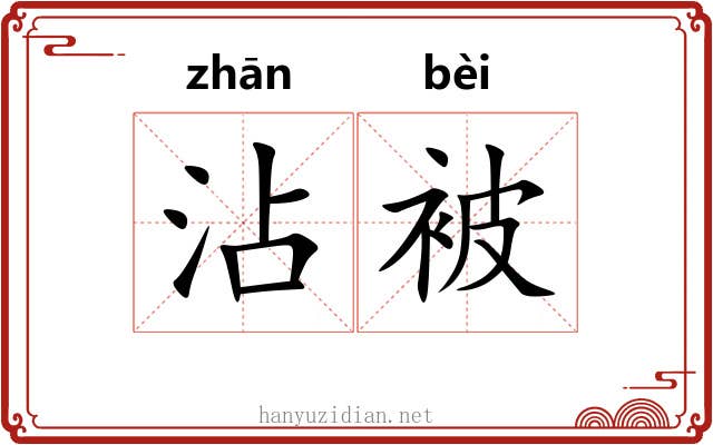 沾被 沾被
