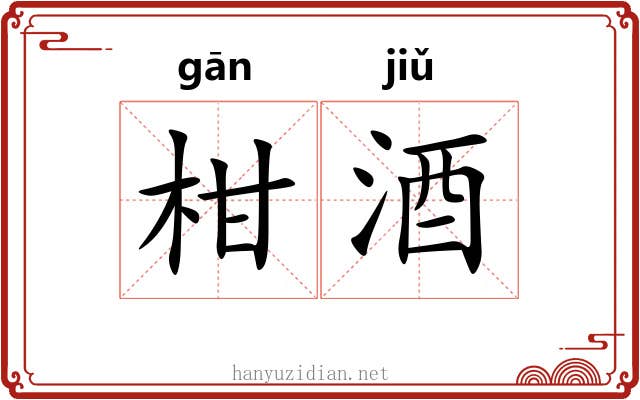 柑酒