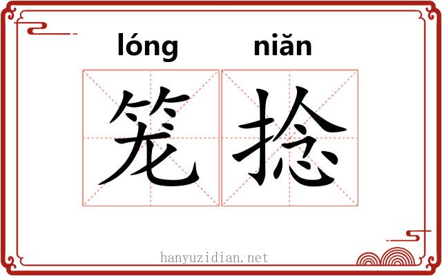 笼捻