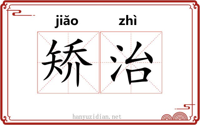 矫治 矫治