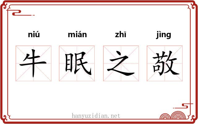 牛眠之敬 牛眠之敬