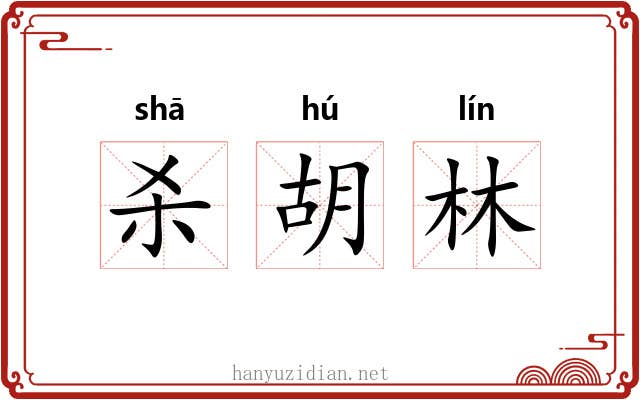 杀胡林 杀胡林