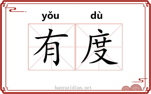 有度 有度