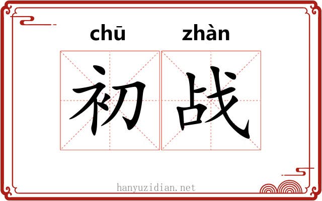 初战