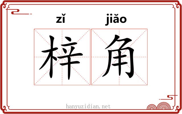 梓角 梓角