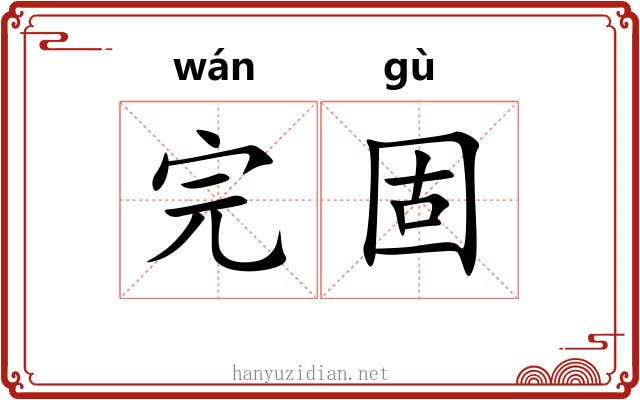 完固 完固