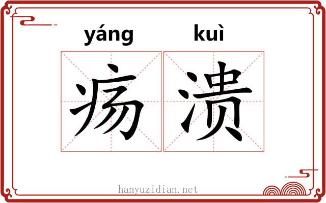 疡溃