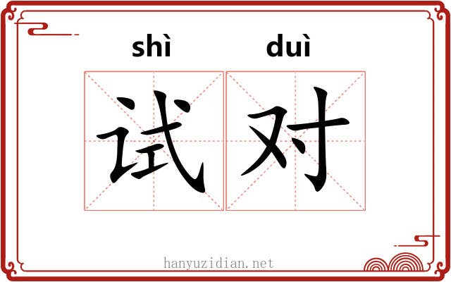 试对 试对