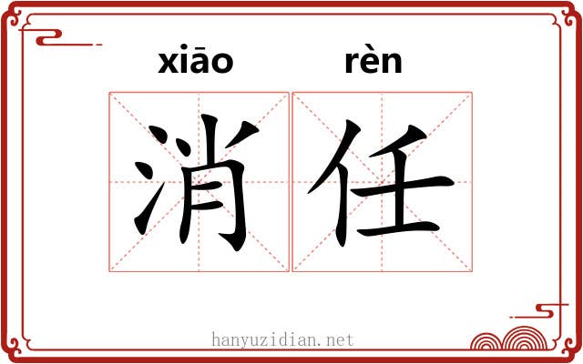 消任 消任
