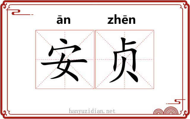 安贞
