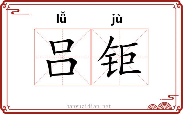 吕钜