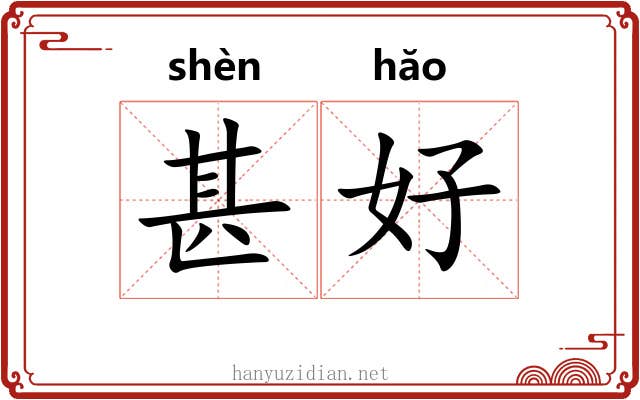 甚好 甚好