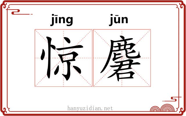 惊麏