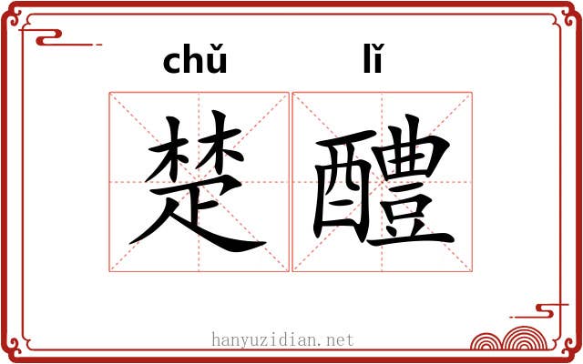 楚醴