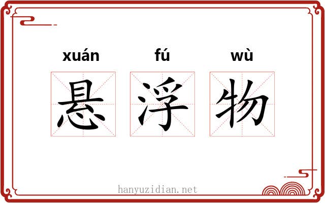 悬浮物 悬浮物