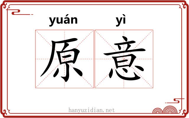 原意
