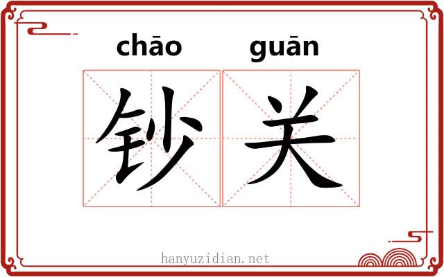 钞关
