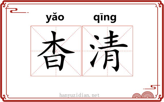 杳清 杳清