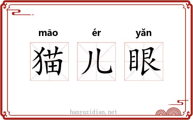 猫儿眼