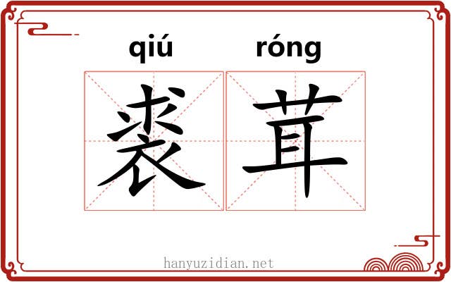 裘茸