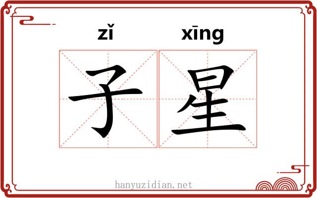 子星 子星