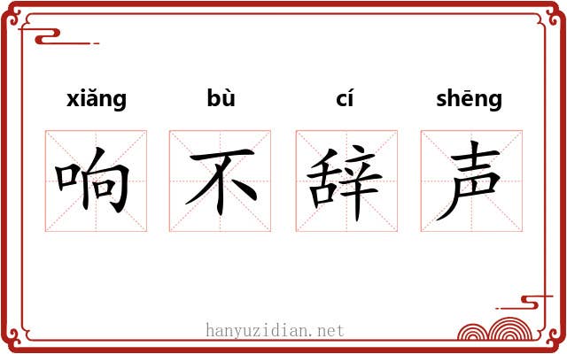 响不辞声 响不辞声