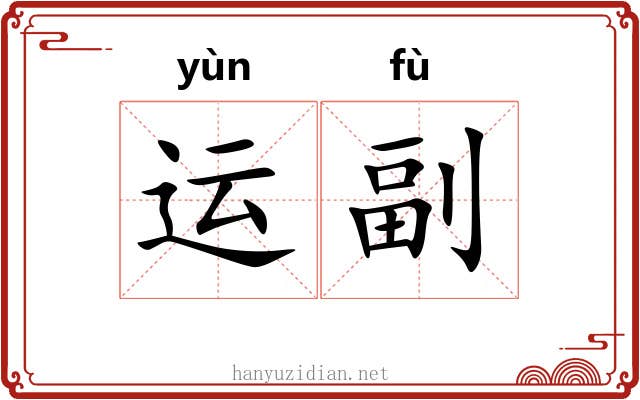 运副 运副