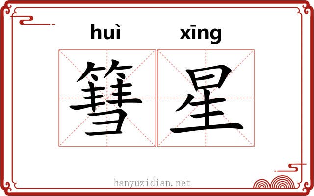 篲星 篲星