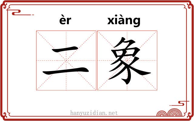 二象
