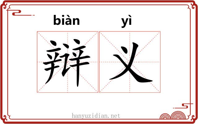 辩义