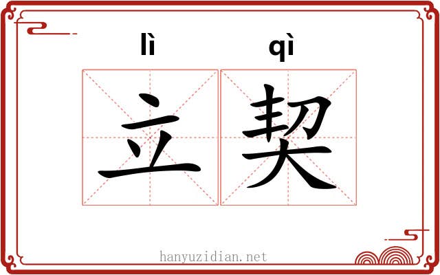 立契 立契