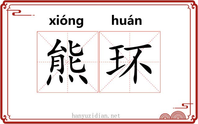 熊环 熊环
