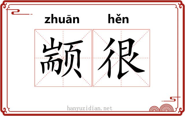 颛很